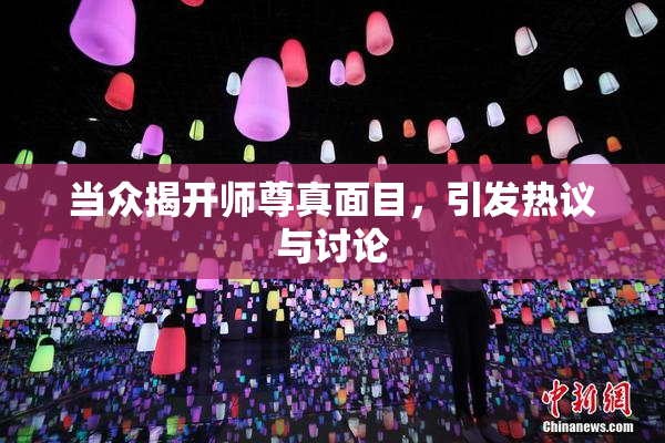 当众揭开师尊真面目，引发热议与讨论
