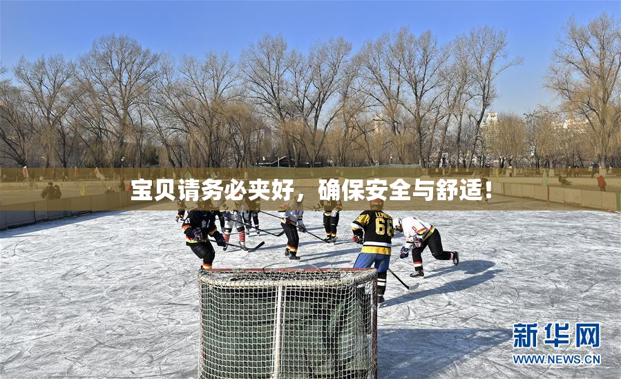 宝贝请务必夹好，确保安全与舒适！