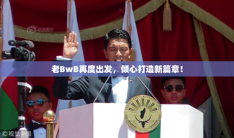 老BwB再度出发，倾心打造新篇章！