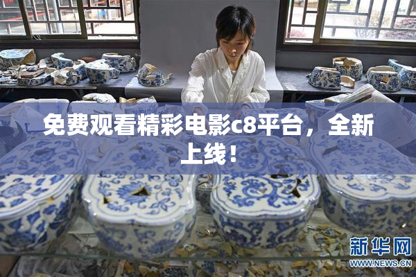 免费观看精彩电影c8平台，全新上线！