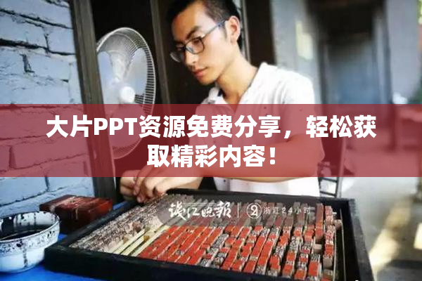 大片PPT资源免费分享，轻松获取精彩内容！