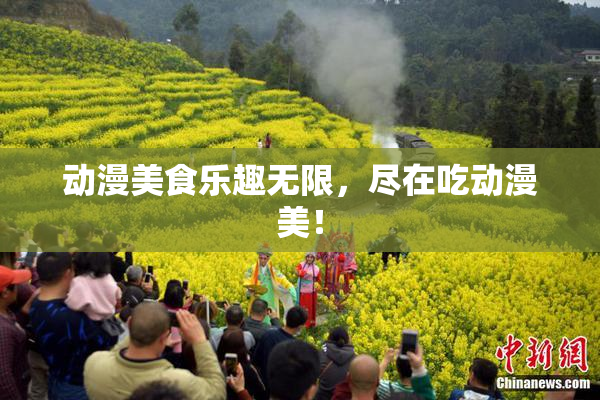 动漫美食乐趣无限，尽在吃动漫美！