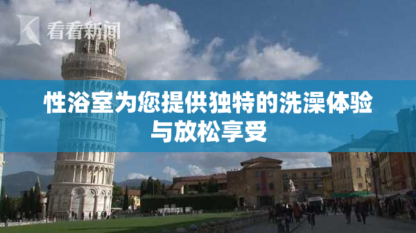 性浴室为您提供独特的洗澡体验与放松享受
