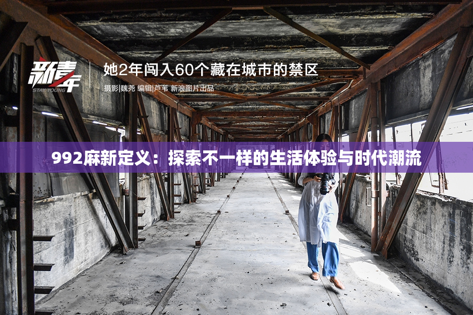 992麻新定义：探索不一样的生活体验与时代潮流