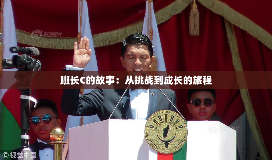 班长C的故事：从挑战到成长的旅程