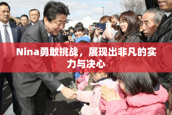 Nina勇敢挑战，展现出非凡的实力与决心