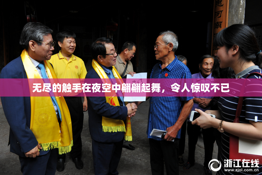 无尽的触手在夜空中翩翩起舞，令人惊叹不已