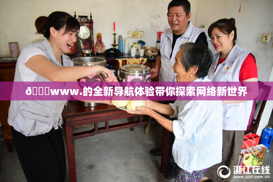 🔞www.的全新导航体验带你探索网络新世界