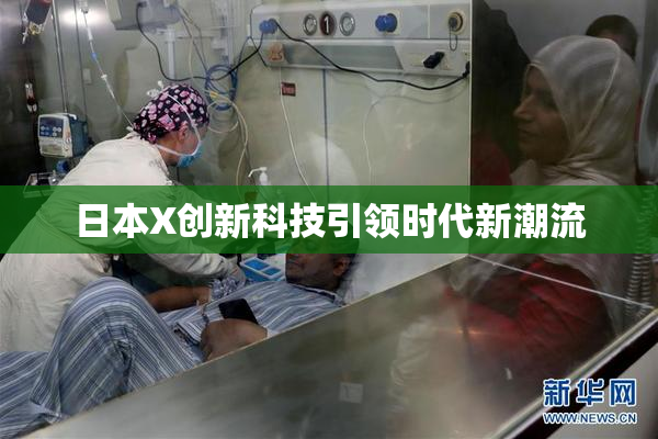 日本X创新科技引领时代新潮流