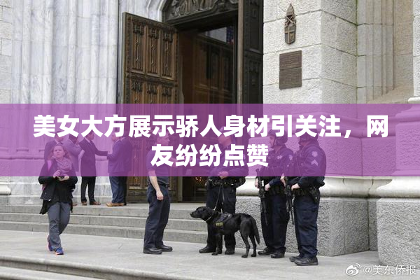 美女大方展示骄人身材引关注，网友纷纷点赞