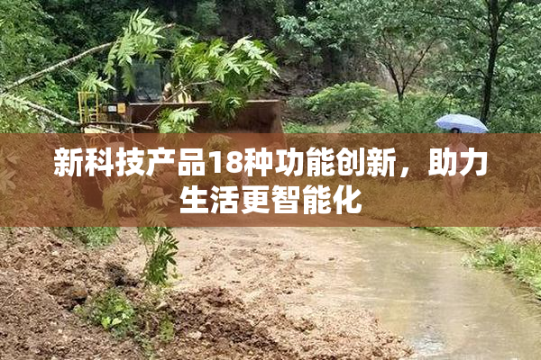 新科技产品18种功能创新，助力生活更智能化