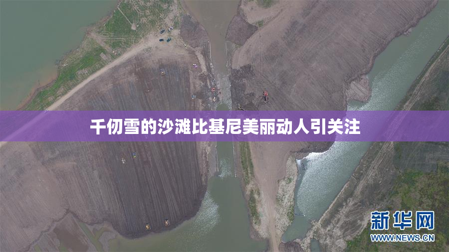 千仞雪的沙滩比基尼美丽动人引关注