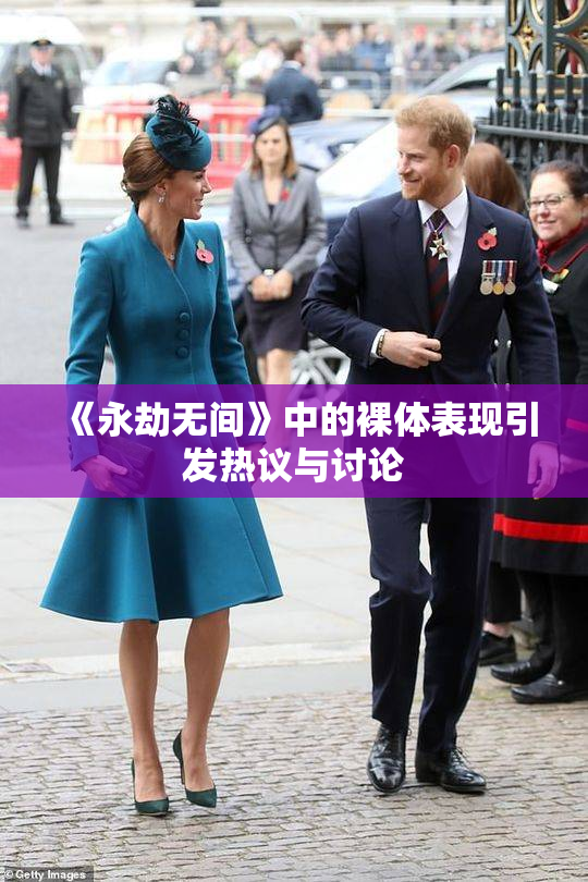 《永劫无间》中的裸体表现引发热议与讨论