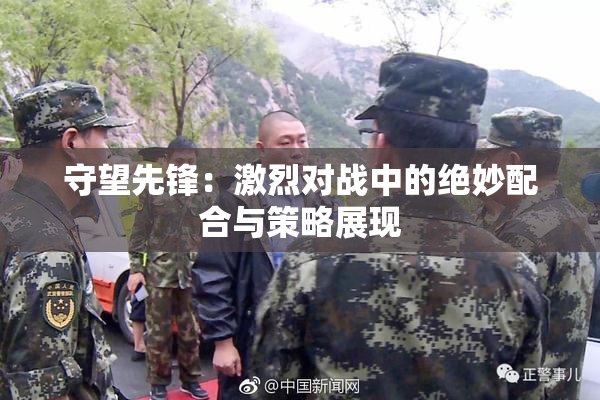 守望先锋：激烈对战中的绝妙配合与策略展现