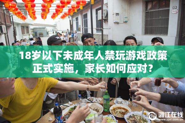 18岁以下未成年人禁玩游戏政策正式实施，家长如何应对？