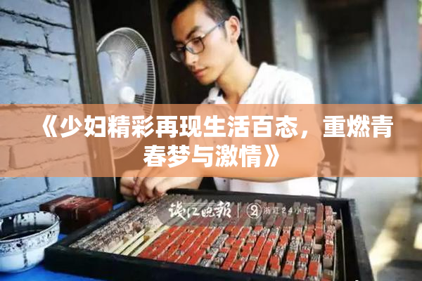 《少妇精彩再现生活百态，重燃青春梦与激情》