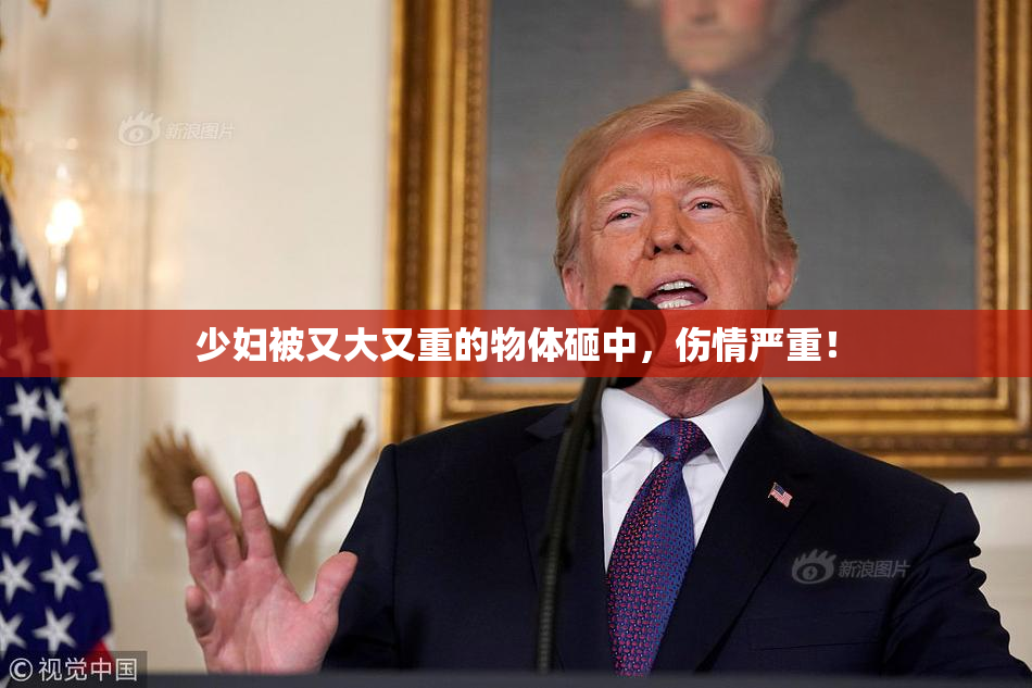 少妇被又大又重的物体砸中，伤情严重！