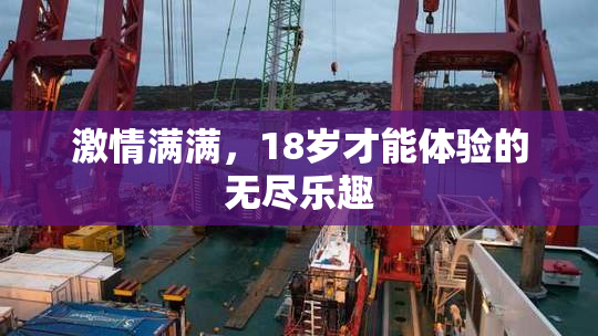 激情满满，18岁才能体验的无尽乐趣