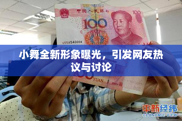小舞全新形象曝光，引发网友热议与讨论