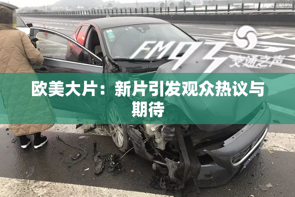 欧美大片：新片引发观众热议与期待
