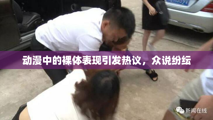 动漫中的裸体表现引发热议，众说纷纭