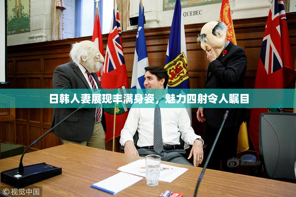 日韩人妻展现丰满身姿，魅力四射令人瞩目