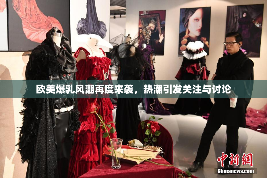 欧美爆乳风潮再度来袭，热潮引发关注与讨论