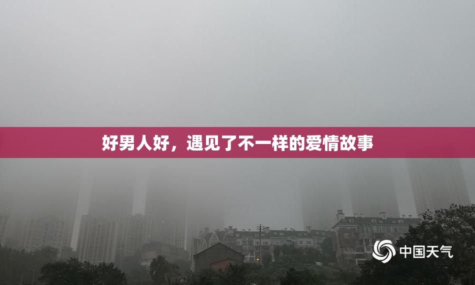 好男人好，遇见了不一样的爱情故事
