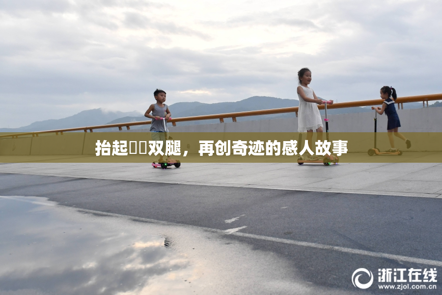 抬起妺妺双腿，再创奇迹的感人故事