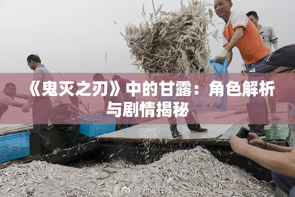 《鬼灭之刃》中的甘露：角色解析与剧情揭秘