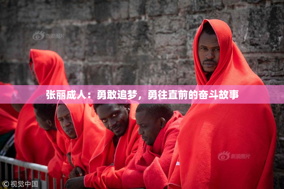 张丽成人：勇敢追梦，勇往直前的奋斗故事