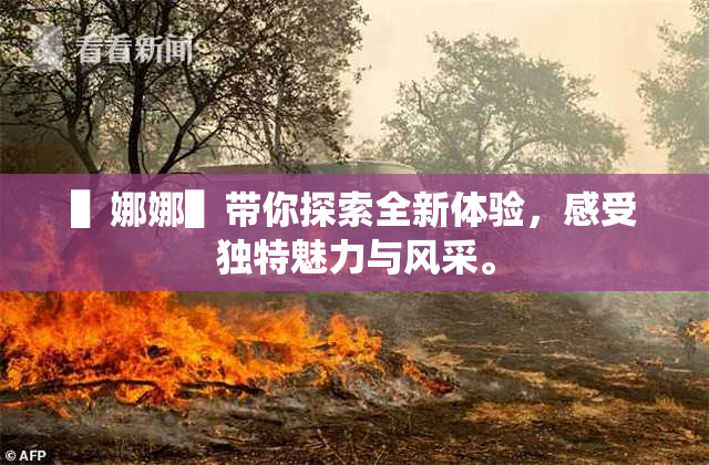 ▌娜娜▌带你探索全新体验，感受独特魅力与风采。