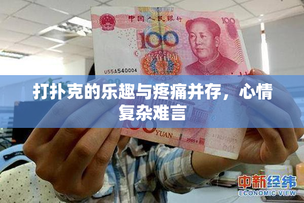 打扑克的乐趣与疼痛并存，心情复杂难言