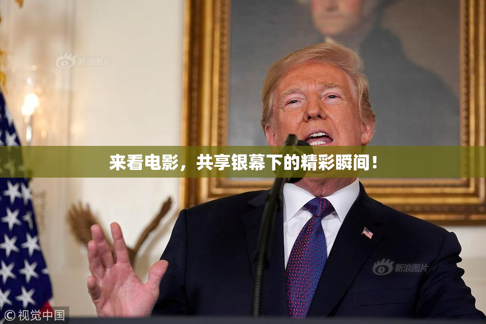 来看电影，共享银幕下的精彩瞬间！
