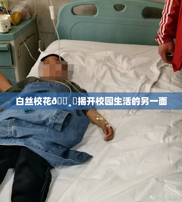 白丝校花🌸‌揭开校园生活的另一面