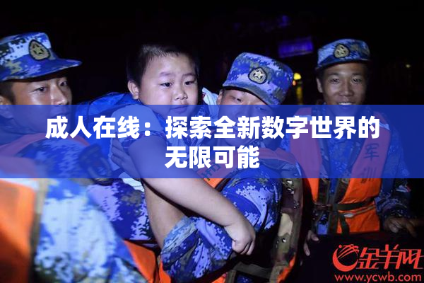 成人在线：探索全新数字世界的无限可能