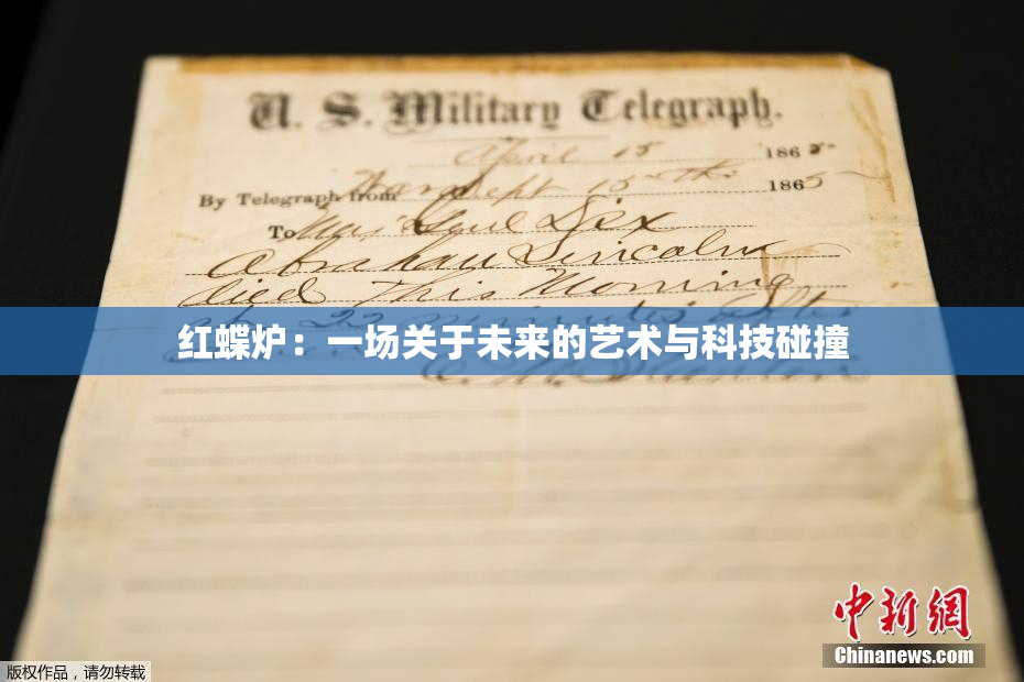 红蝶炉：一场关于未来的艺术与科技碰撞