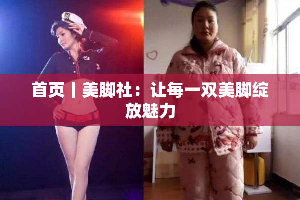 首页丨美脚社：让每一双美脚绽放魅力
