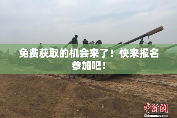 免费获取的机会来了！快来报名参加吧！