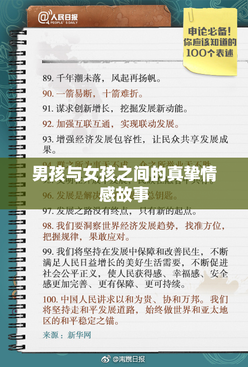 男孩与女孩之间的真挚情感故事