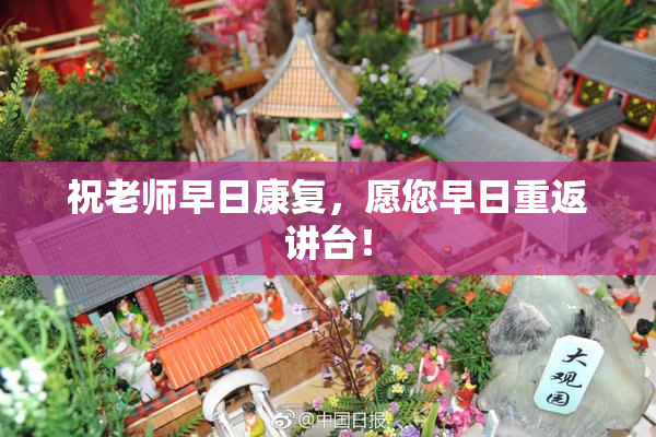 祝老师早日康复，愿您早日重返讲台！