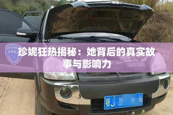 珍妮狂热揭秘：她背后的真实故事与影响力