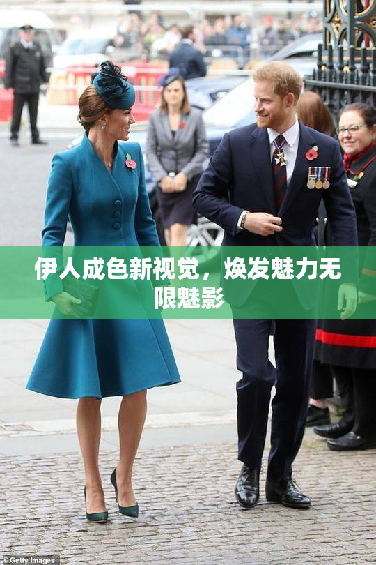 伊人成色新视觉，焕发魅力无限魅影