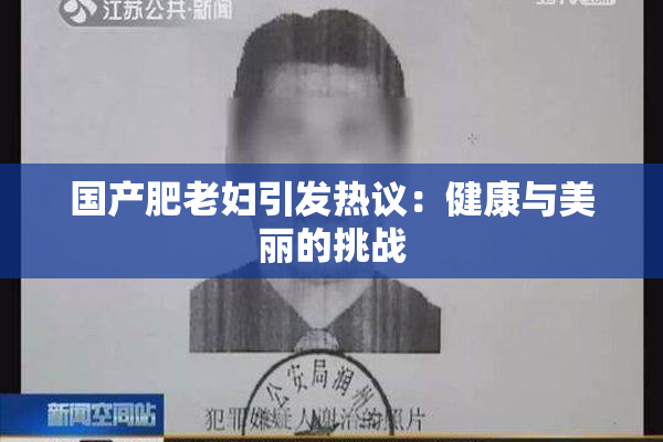 国产肥老妇引发热议：健康与美丽的挑战