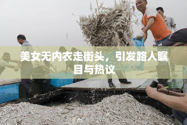 美女无内衣走街头，引发路人瞩目与热议