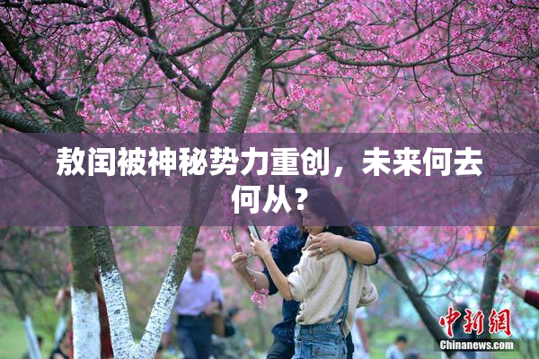 敖闰被神秘势力重创，未来何去何从？