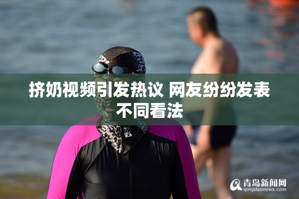 挤奶视频引发热议 网友纷纷发表不同看法