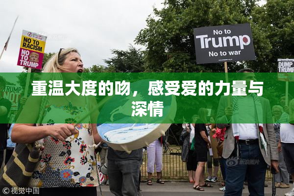 重温大度的吻，感受爱的力量与深情