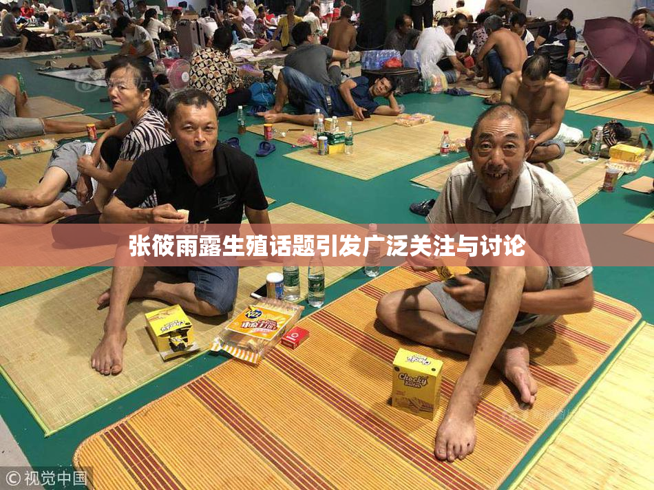 张筱雨露生殖话题引发广泛关注与讨论