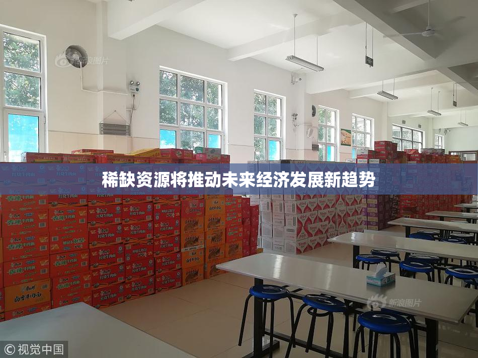 稀缺资源将推动未来经济发展新趋势